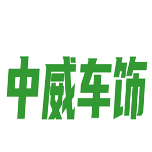 中威車飾加盟