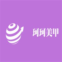 珂珂美甲加盟