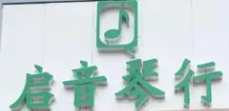 啟音琴行加盟