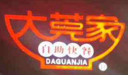 大莞家自助快餐加盟