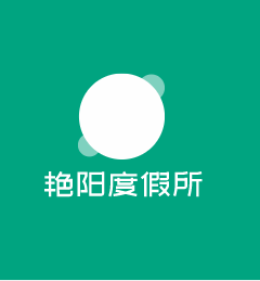 艷陽(yáng)度假所加盟