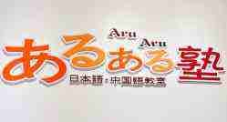AruAru日語教室加盟