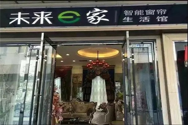 未來(lái)e家窗簾店加盟