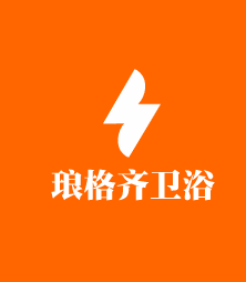 瑯格齊衛(wèi)浴加盟