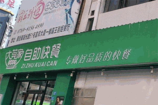 大莞家自助快餐加盟