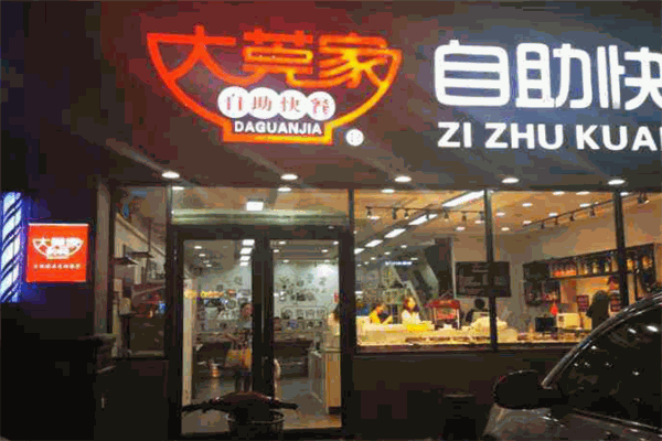 大莞家自助快餐加盟