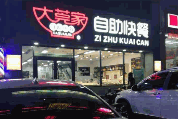 大莞家自助快餐加盟