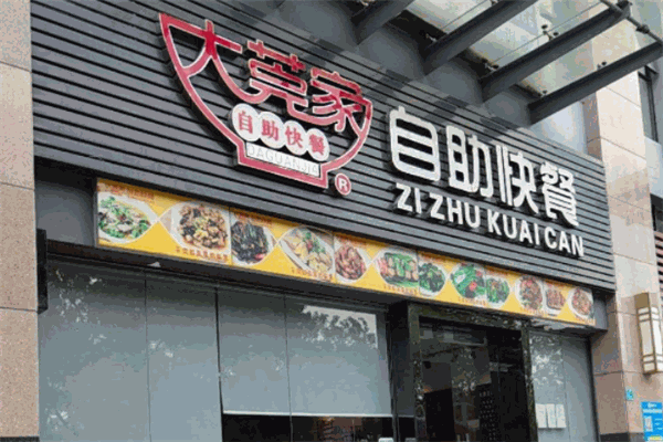 大莞家自助快餐加盟
