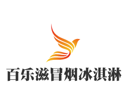 百樂(lè)滋冒煙冰淇淋加盟