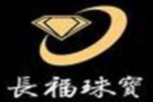 長福珠寶加盟