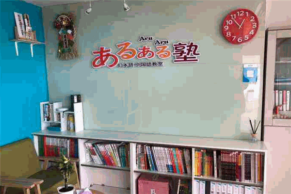 AruAru日語教室加盟