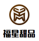福星甜品加盟