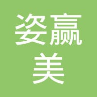 姿贏美專業(yè)減肥加盟