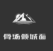 骨湯傾城面加盟