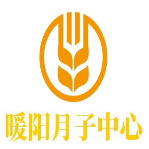 暖陽月子中心加盟