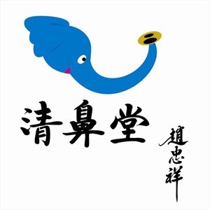 清鼻堂鼻炎店加盟