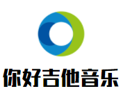 你好吉他音樂加盟
