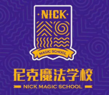 尼克魔法美育加盟