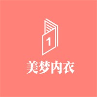 美夢內(nèi)衣加盟