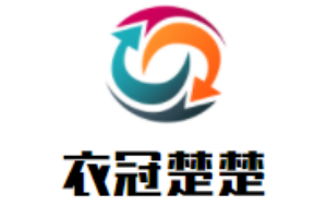 衣冠楚楚服飾加盟