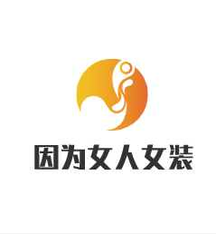 因為女人女裝加盟
