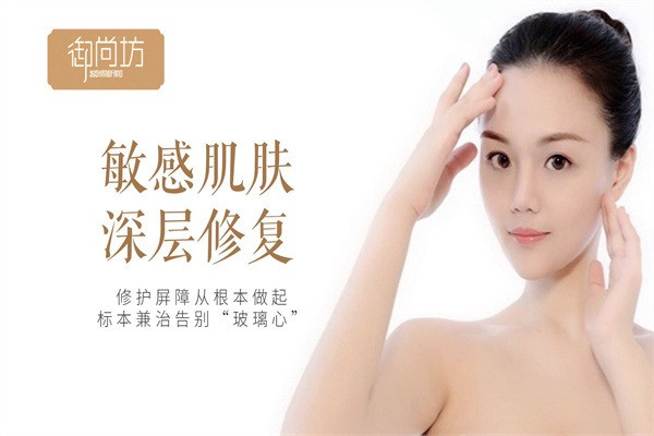 御尚坊顏美容護(hù)膚加盟