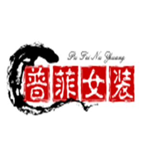 普菲女裝加盟