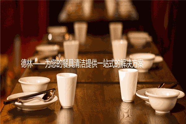 德林餐具加盟