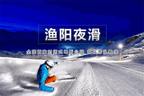 漁陽國際滑雪場加盟