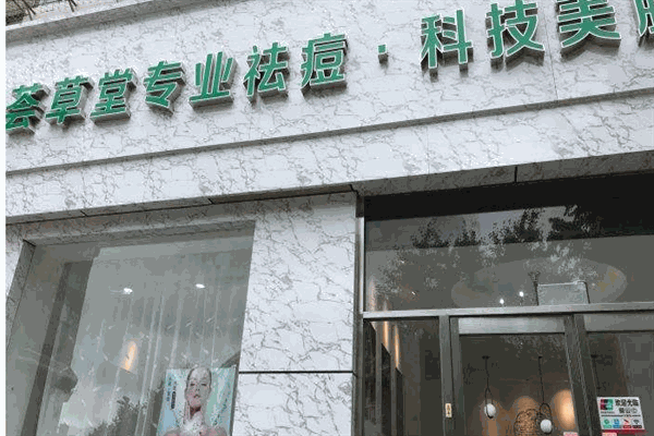 薈草堂專業(yè)祛痘加盟