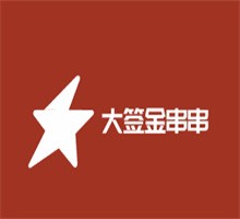 大簽金串串加盟
