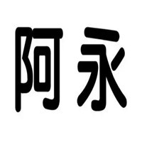 阿永牛肉面加盟