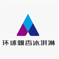 環(huán)球飄香冰淇淋加盟