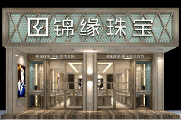 錦緣珠寶加盟