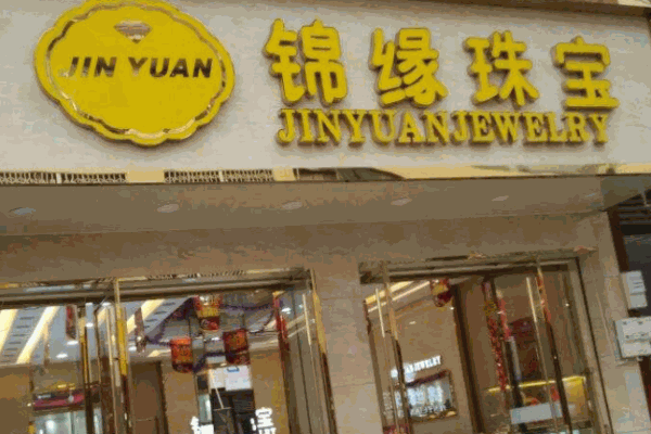 錦緣珠寶加盟