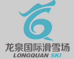 龍泉國際滑雪場加盟