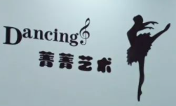 菁菁舞蹈加盟