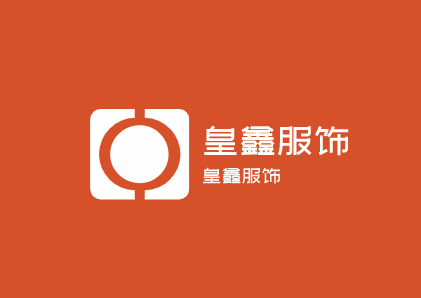 皇鑫服飾加盟