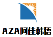 AZA阿佳韓語加盟