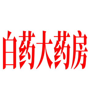 白藥大藥房加盟