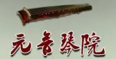 元音琴院加盟