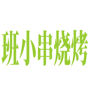 班小串燒烤加盟