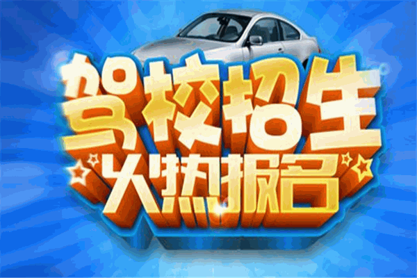 前衛(wèi)駕校加盟