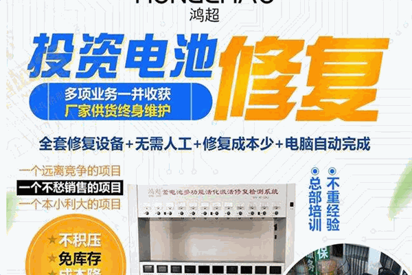 鴻超電池修復(fù)加盟