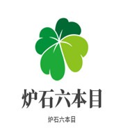 爐石六本目爐端燒加盟