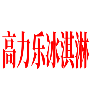 高力樂(lè)冰淇淋加盟