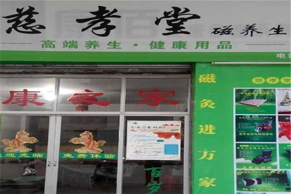 慈孝堂養(yǎng)生加盟
