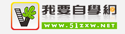 我要學(xué)習(xí)網(wǎng)加盟