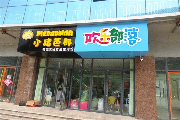 歡樂部落服裝加盟