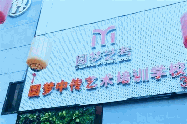 圓夢中傳藝術學校加盟